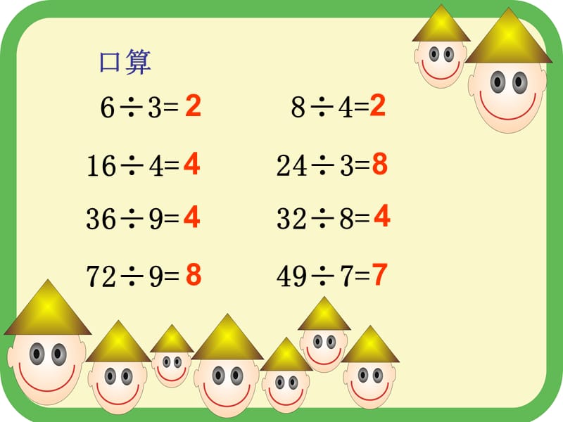 2019年讲课版口算除法精品教育.ppt_第2页