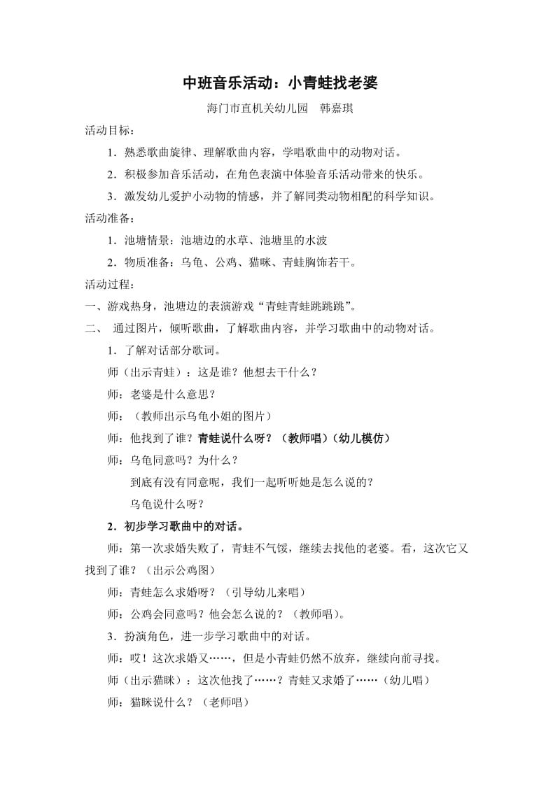 2019年教案中班音乐活动：小青蛙找老婆3精品教育.doc_第1页