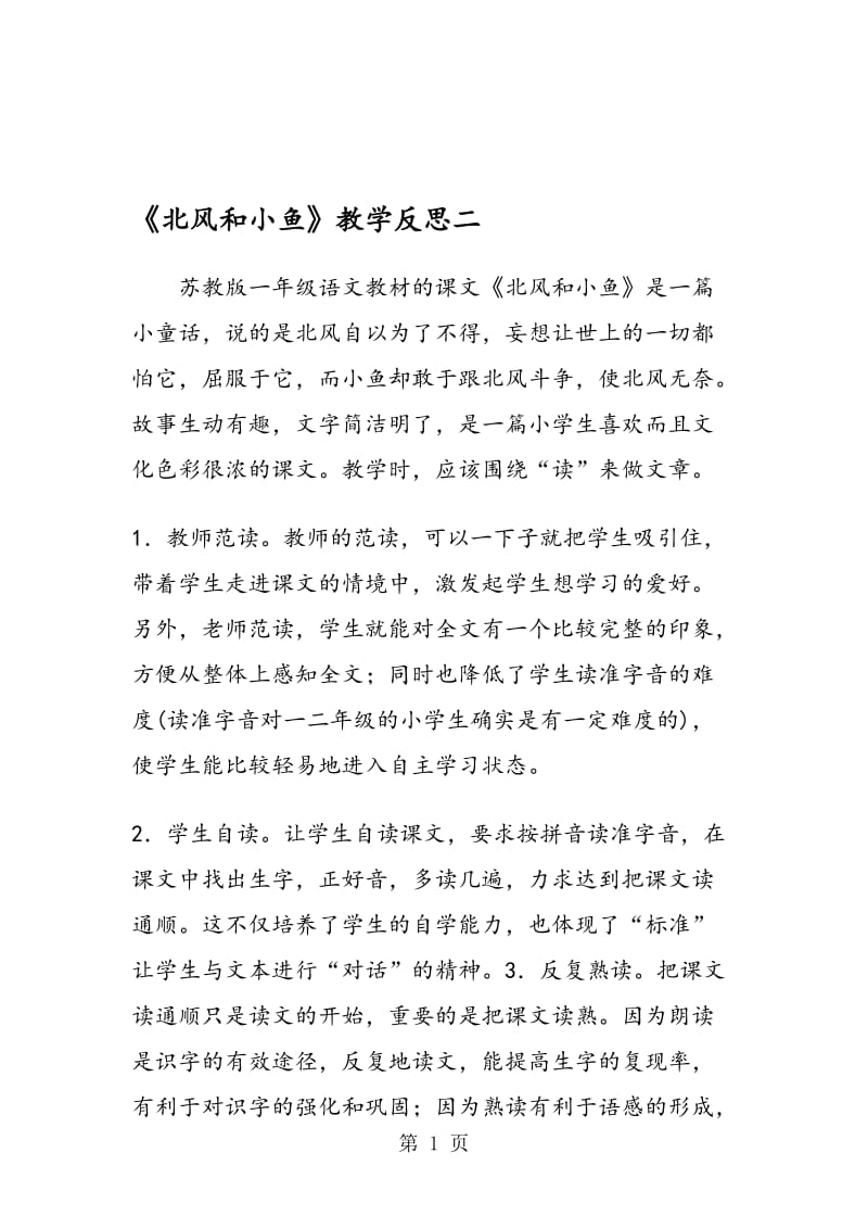 《北风和小鱼》教学反思二.doc_第1页