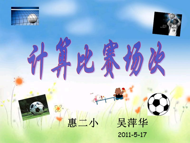 2019年计算比赛场次.ppt精品教育.ppt_第1页