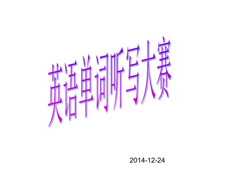 2014。12九年级单词听写大赛.ppt_第1页