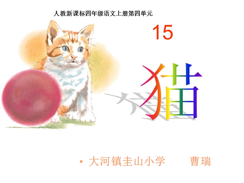 2019年猫第二课时课件精品教育.ppt_第1页