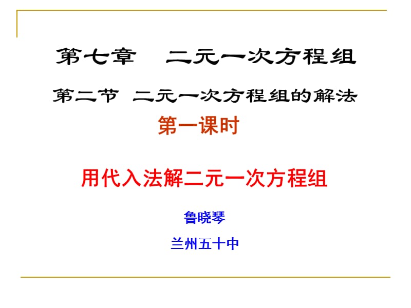 2019年解二元一次方程组（1）精品教育.ppt_第1页