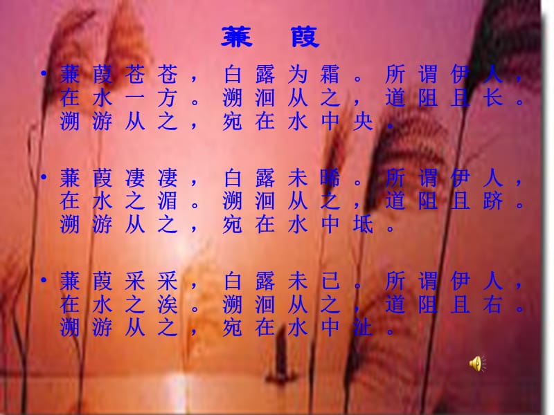 2019年蒹葭 (2)精品教育.ppt_第3页