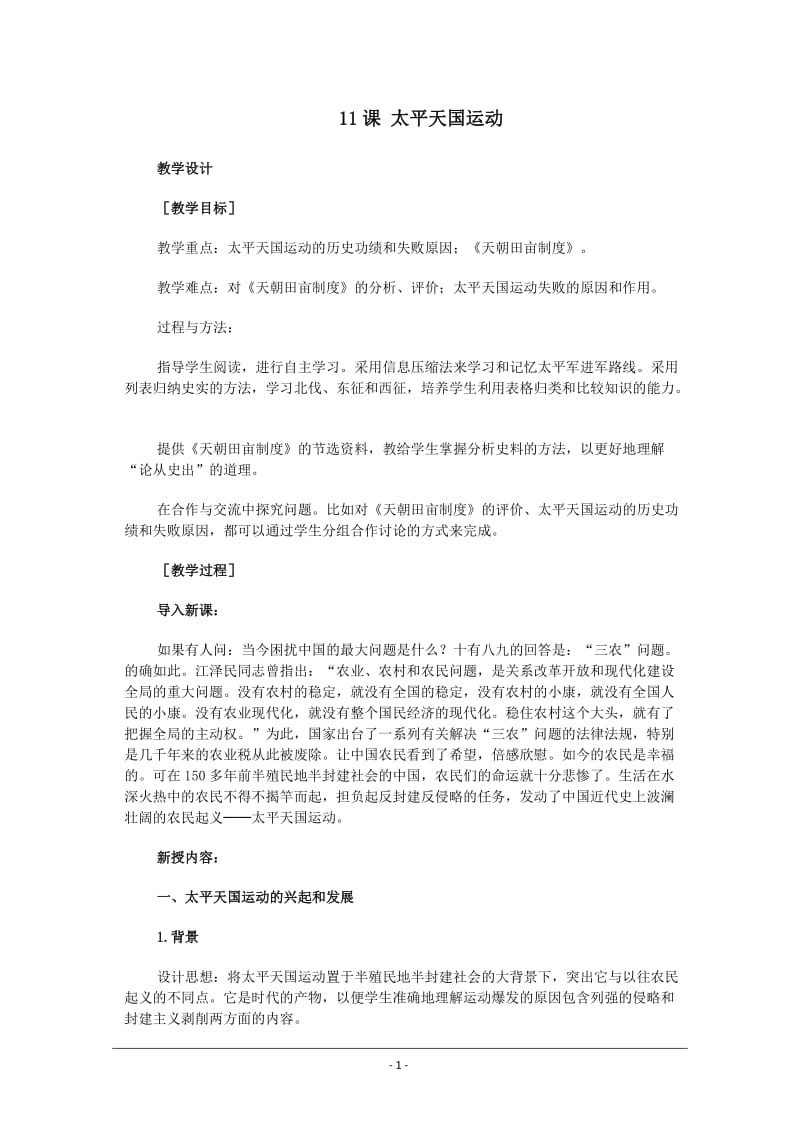 2019年高一历史必修一教案：11课太平天国运动精品教育.doc_第1页