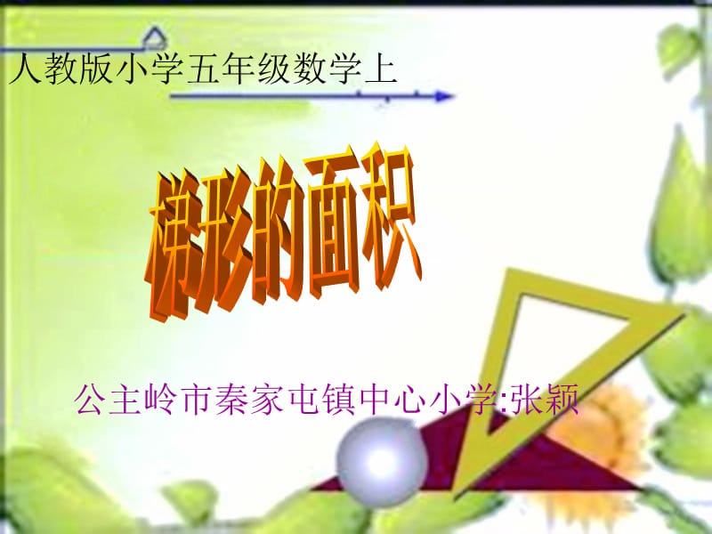 2019年梯形面积 (2)精品教育.ppt_第1页