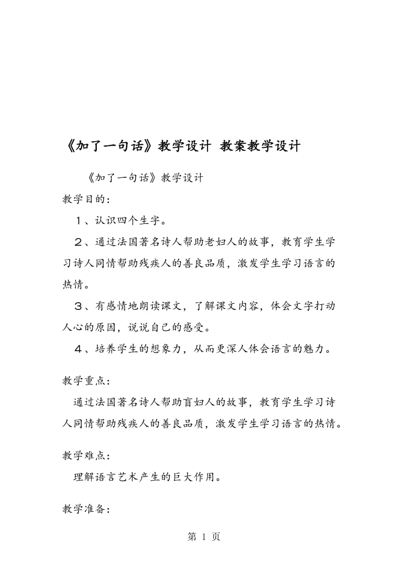 《加了一句话》教学设计 教案教学设计.doc_第1页