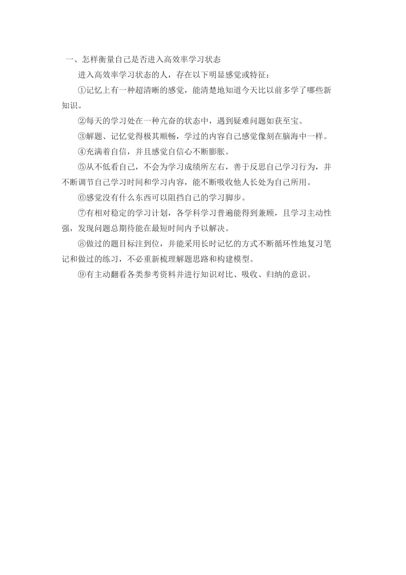 2019年怎样衡量自己是否进入高效率学习状态精品教育.docx_第1页