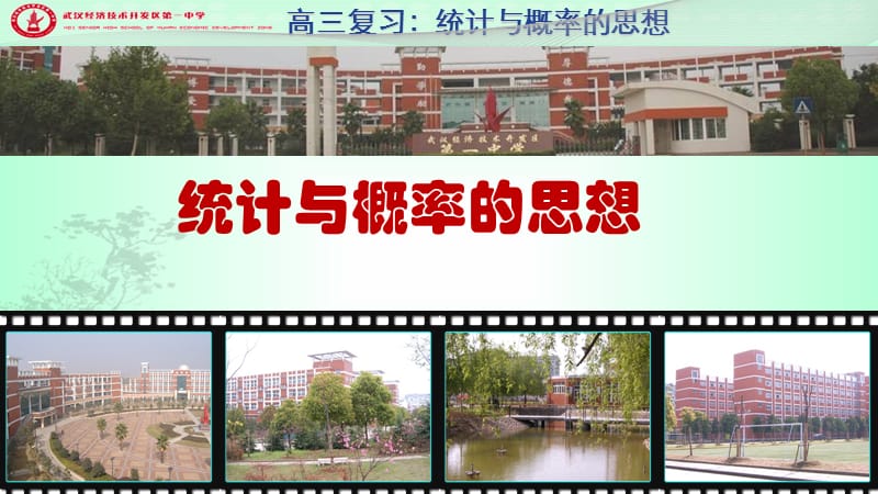 2019年高三复习统计与概率的思想精品教育.ppt_第1页