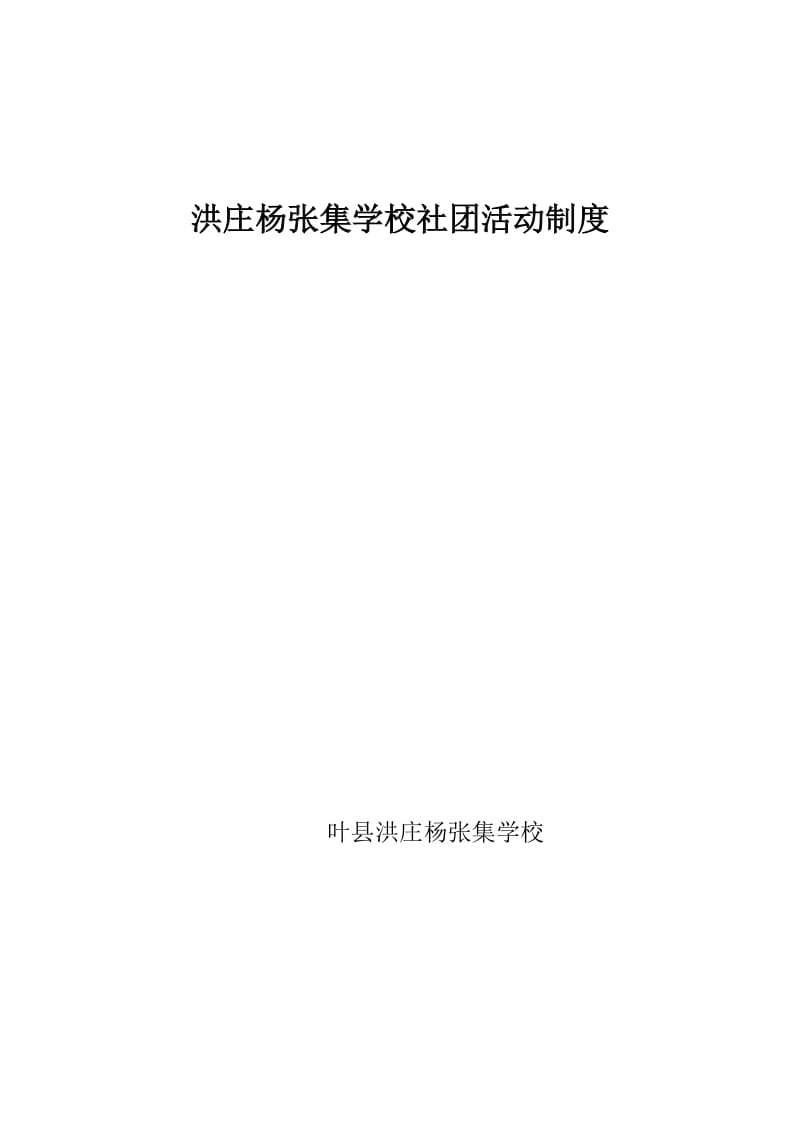 2019年洪庄杨张集学校社团活动制度精品教育.doc_第1页