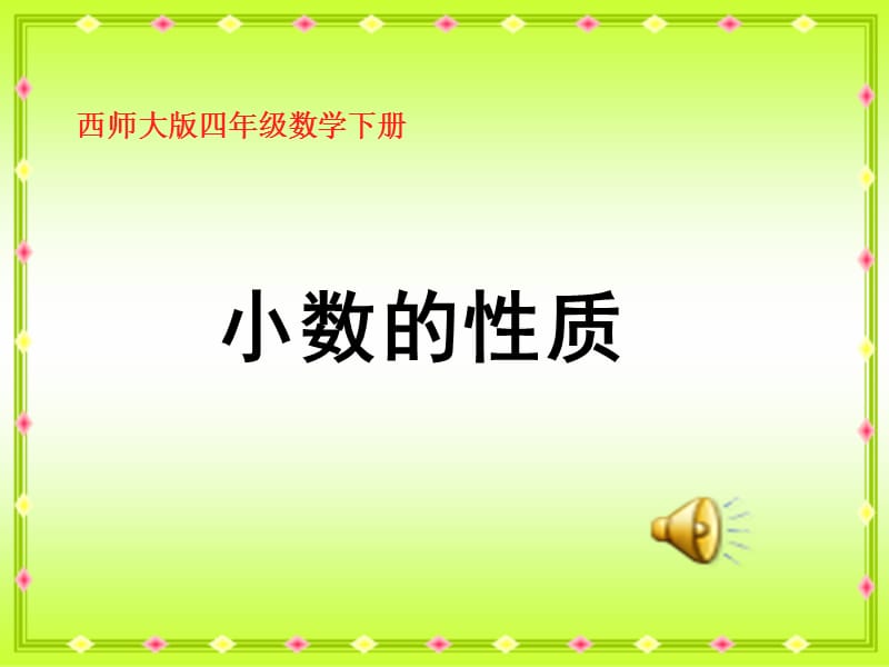 191.杨华琴--课件--《小数的性质》.ppt_第1页