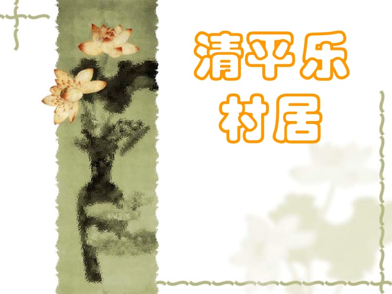 2019年清平乐`村居精品教育.ppt_第2页