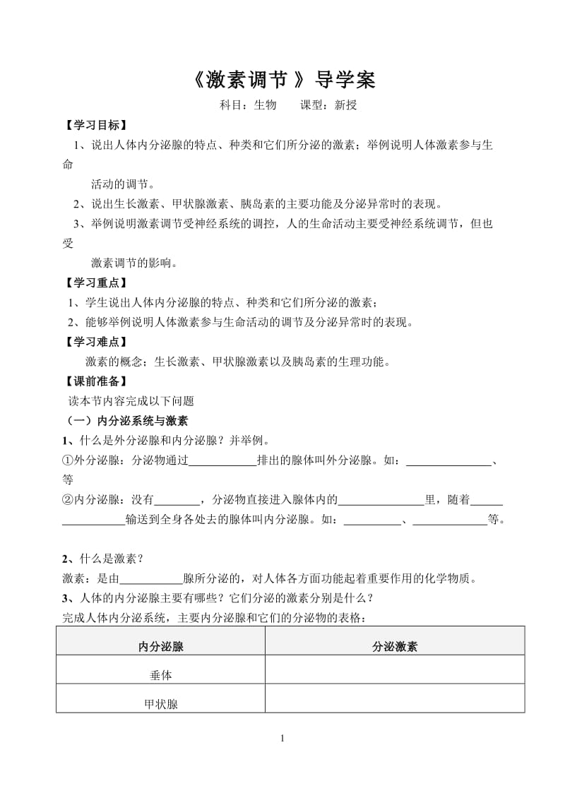 2019年激素调节导学案精品教育.doc_第1页