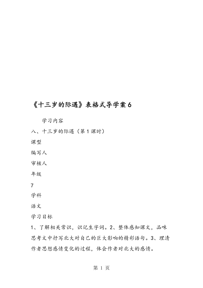 《十三岁的际遇》表格式导学案6.doc_第1页