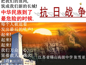 2019年省锡中张雪亚《抗日战争》精品教育.ppt