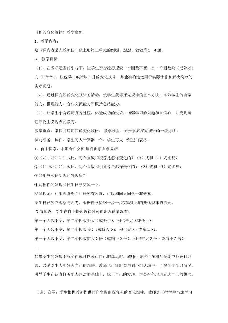 2019年积的变化规律教学案例x精品教育.docx_第1页