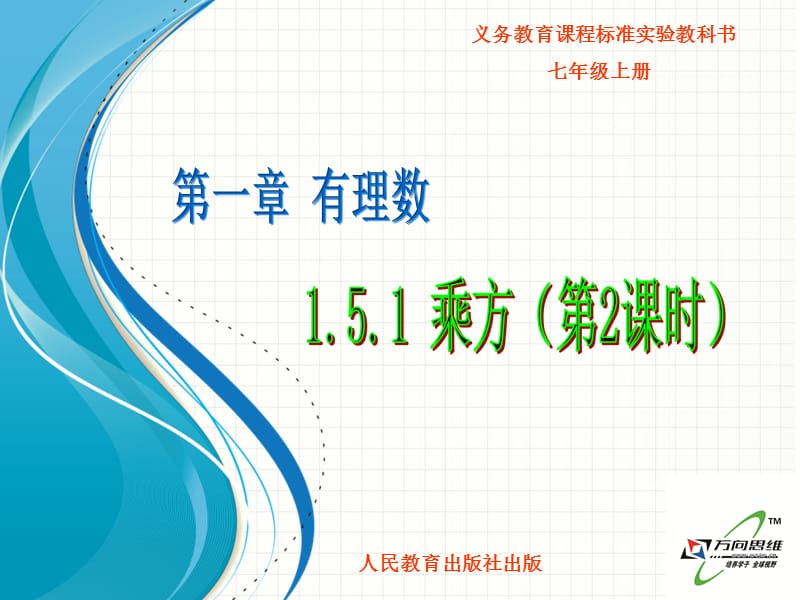 1.5.1乘方（2）.ppt_第1页