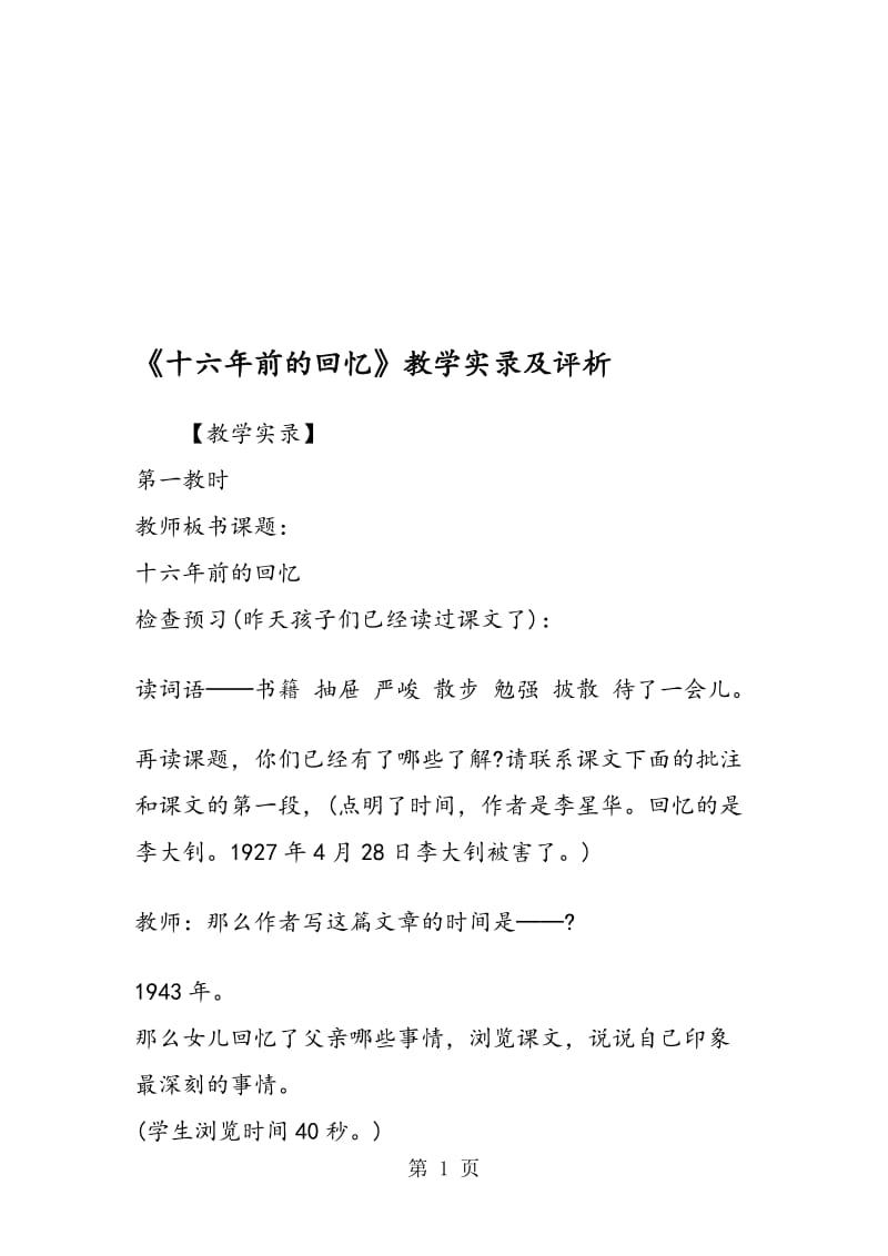 《十六年前的回忆》教学实录及评析.doc_第1页