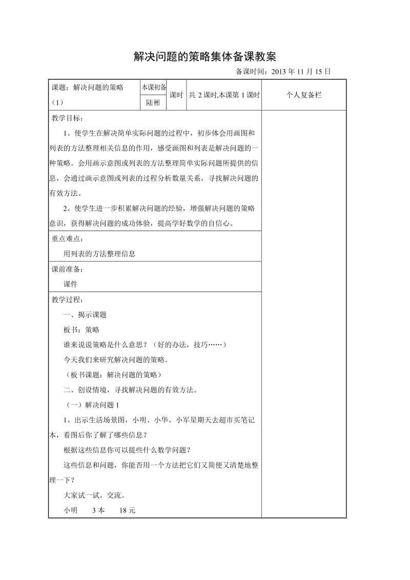 2019年解决问题的策略集体备课教案精品教育.doc_第1页