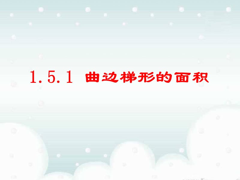 2019年曲边梯形的面积课件_新人教A版选修2-2精品教育.ppt_第1页