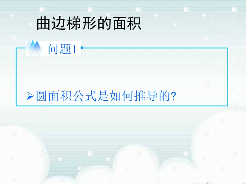 2019年曲边梯形的面积课件_新人教A版选修2-2精品教育.ppt_第2页