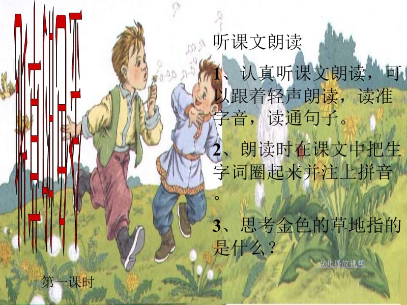 2金色的草地》PPT课件.ppt_第2页