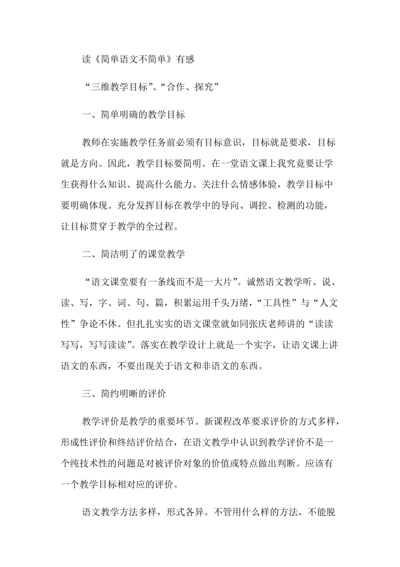 2019年读《简单语文不简单》有感精品教育.docx_第1页