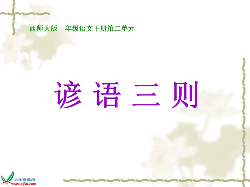 2__《谚语三则》PPT课件 (2).ppt_第1页