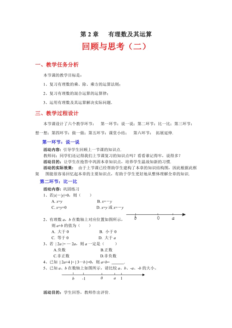 2019年第二章回顾与思考（课时二）教学设计（张丹丹）精品教育.doc_第1页