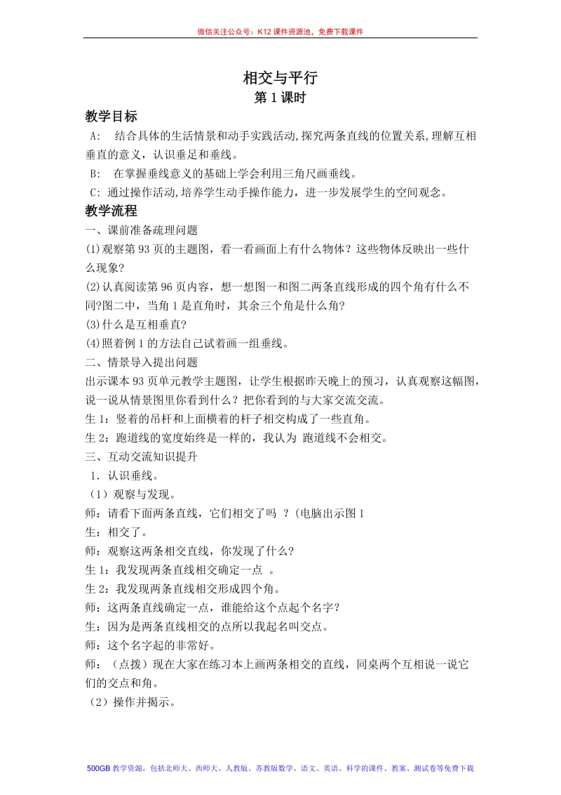 2019年（西师大版）四年级数学上册教案相交与平行精品教育.doc_第1页