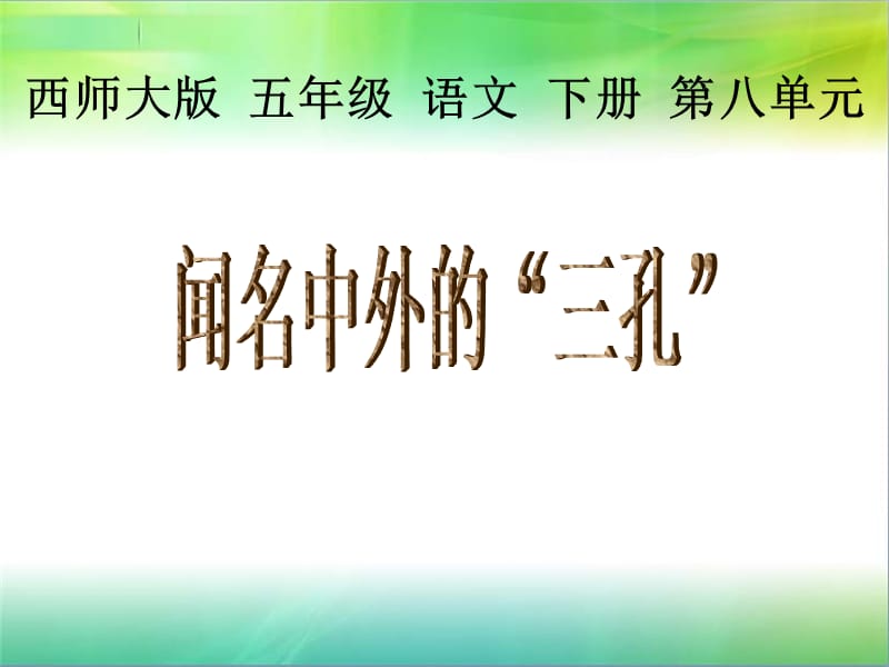 2019年昆阳镇第二小学毛春松《闻名中外的“三孔”》课件精品教育.ppt_第1页