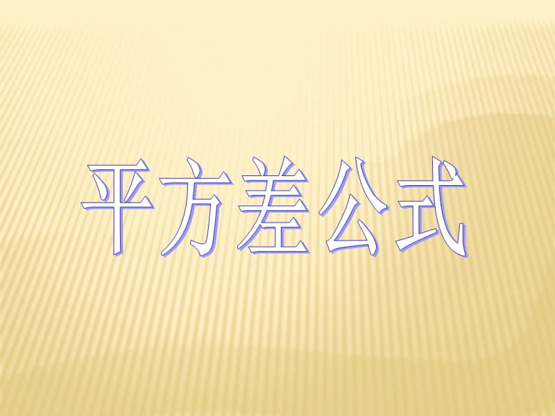 2019年平方差公式ppt精品教育.ppt_第1页