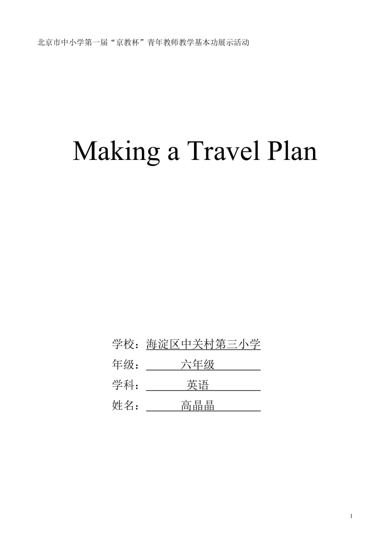 2019年海淀中关村三小高晶晶教学设计精品教育.doc_第1页