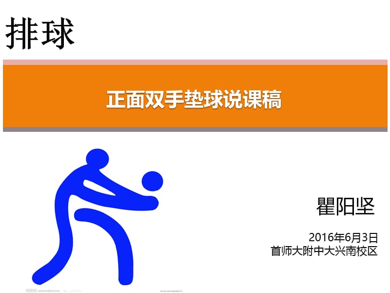 2019年排球正面双手垫球技术---教学课件PPT精品教育.ppt_第1页