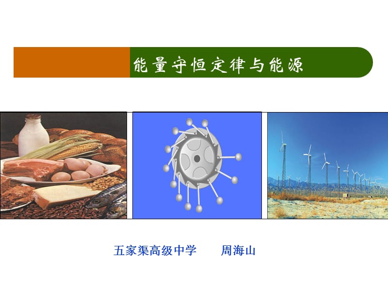 2019年能量守恒定律与能源精品教育.ppt_第1页