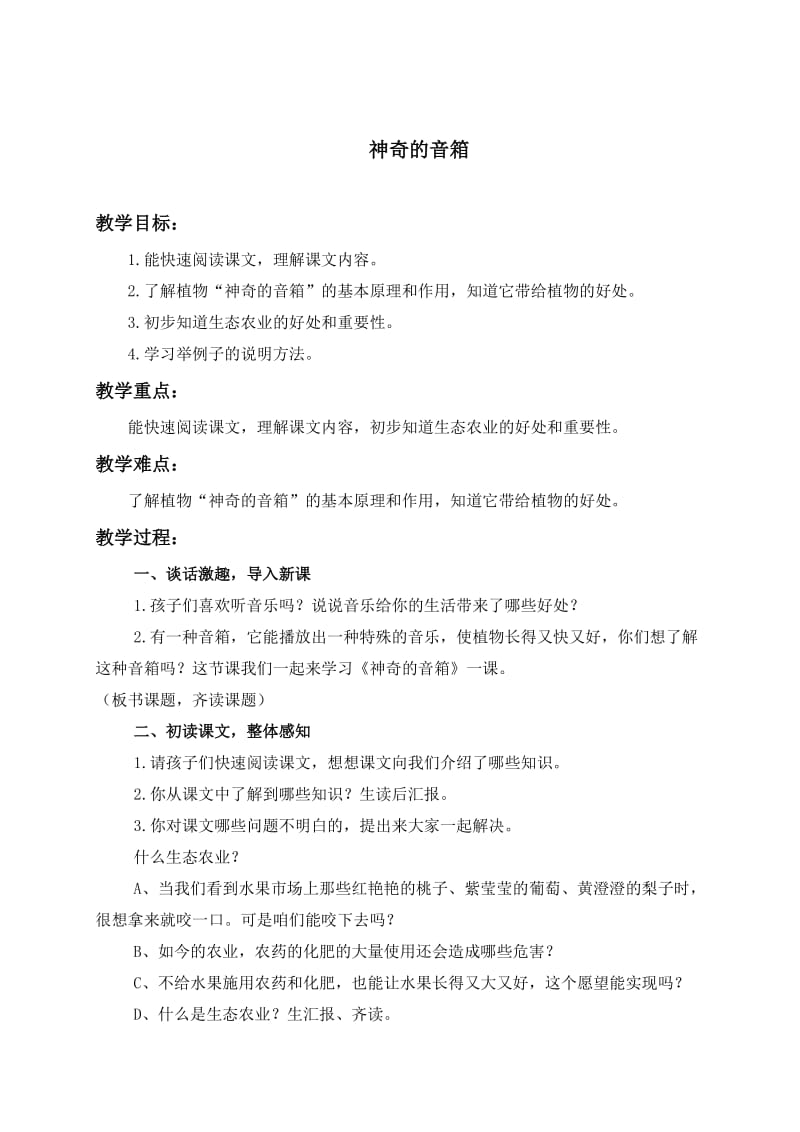 2019年西师大小学语文六上《第16课神奇的音箱》word教案(3)精品教育.doc_第1页