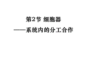 2019年生物：3.2《细胞器——系统内的分工合作》用精品教育.ppt