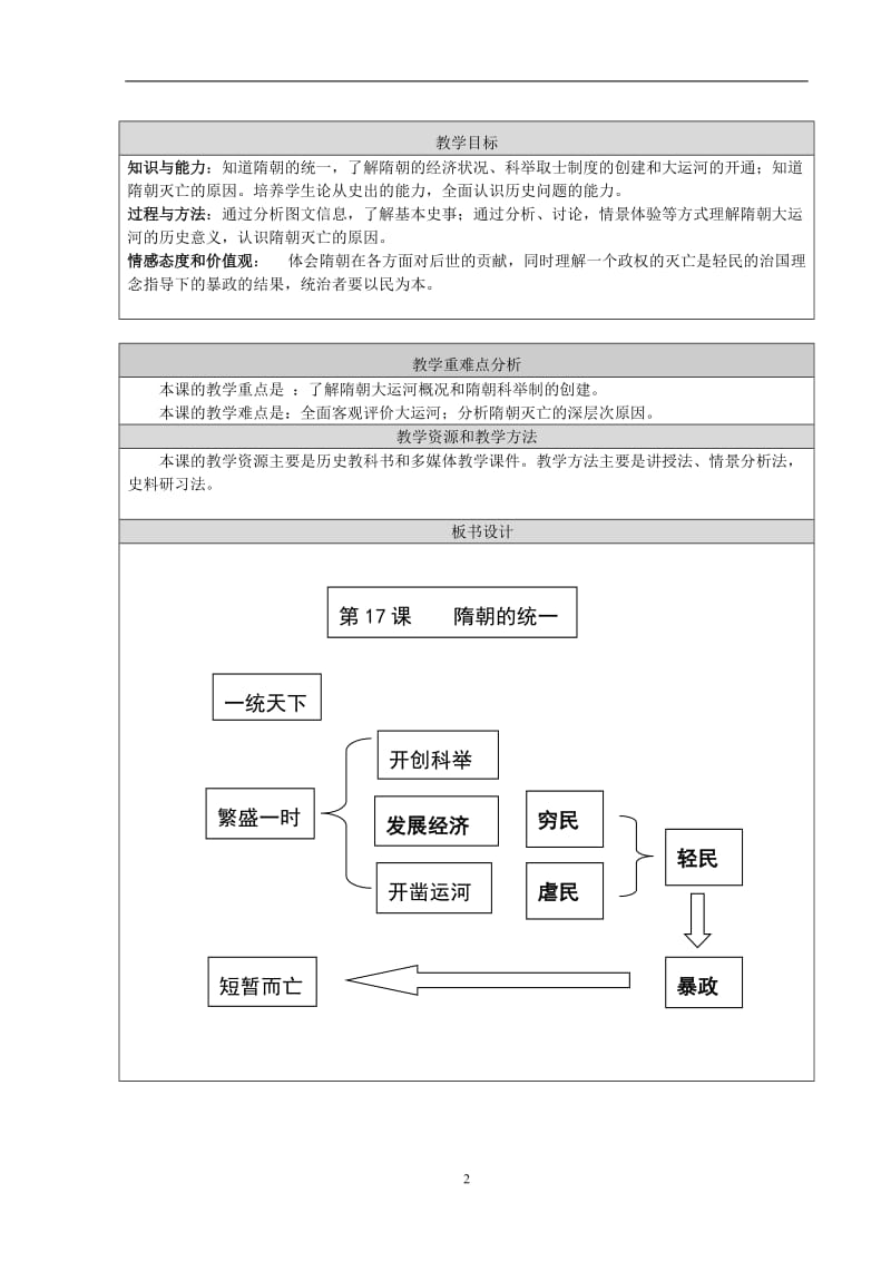 2019年邢红杰隋朝的统一教学设计精品教育.doc_第2页