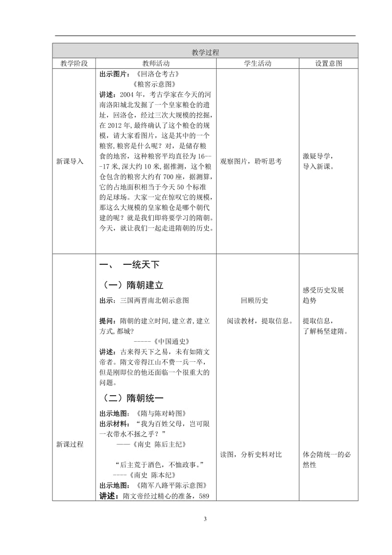 2019年邢红杰隋朝的统一教学设计精品教育.doc_第3页