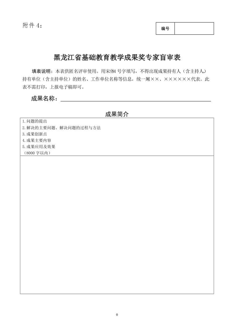 2019年附件4：黑龙江省基础教育教学成果奖专家盲审表精品教育.doc_第1页