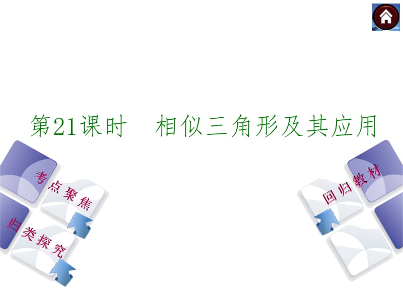 25相似三角形及其应用（31张ppt，含13年试题）.ppt_第1页