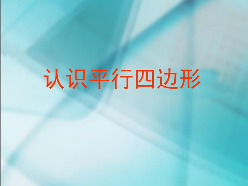 2019年平行四边形的认识 (2)精品教育.ppt_第1页