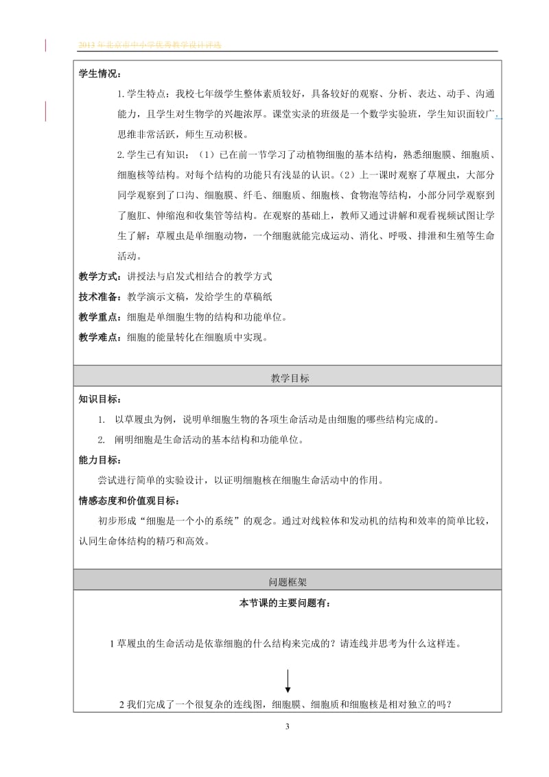 2019年教学设计：细胞是生命活动的基本单位精品教育.doc_第3页