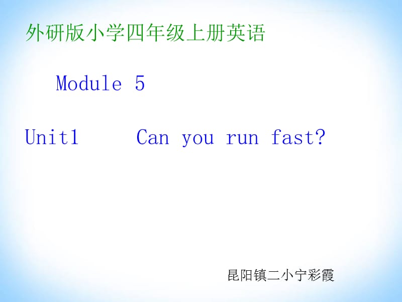 2019年昆阳镇二小宁彩霞课件M5U1Canyourunfast精品教育.ppt_第1页