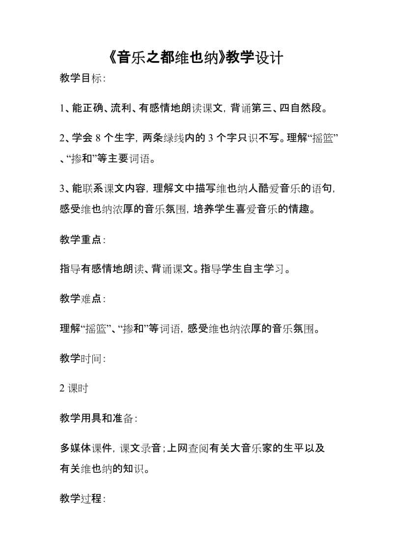 2019年音乐之都维也纳教学设计精品教育.doc_第1页