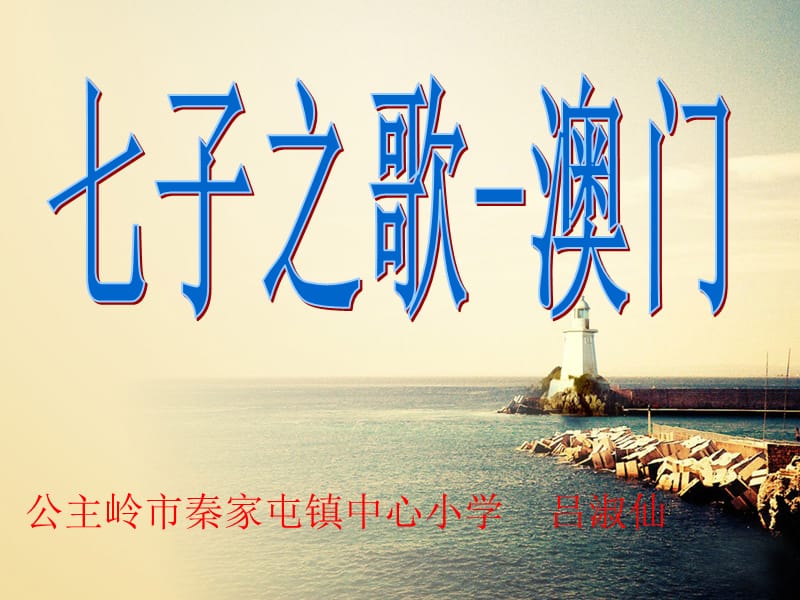 2019年课题：七子之歌课件精品教育.ppt_第1页