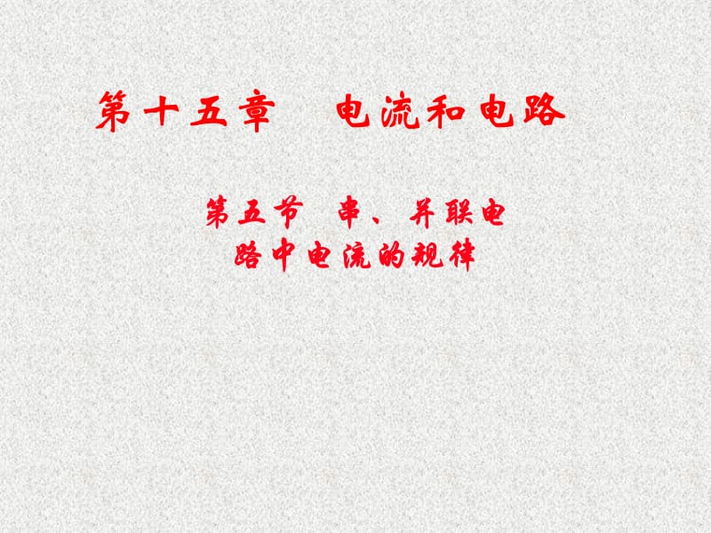 2019年新人教版九年级物理第十五章第五节串、并联电路中的电流规律(最新)精品教育.ppt_第1页