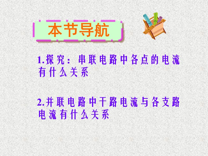 2019年新人教版九年级物理第十五章第五节串、并联电路中的电流规律(最新)精品教育.ppt_第3页