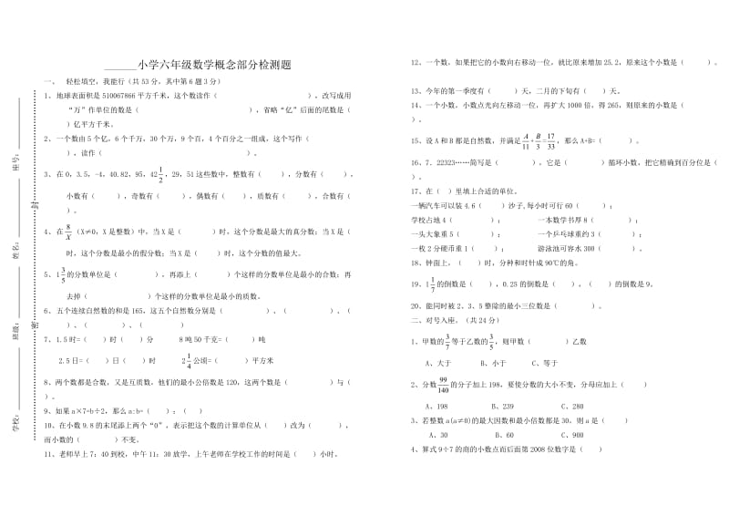 小学六年级数学概念部分检测题.doc_第1页