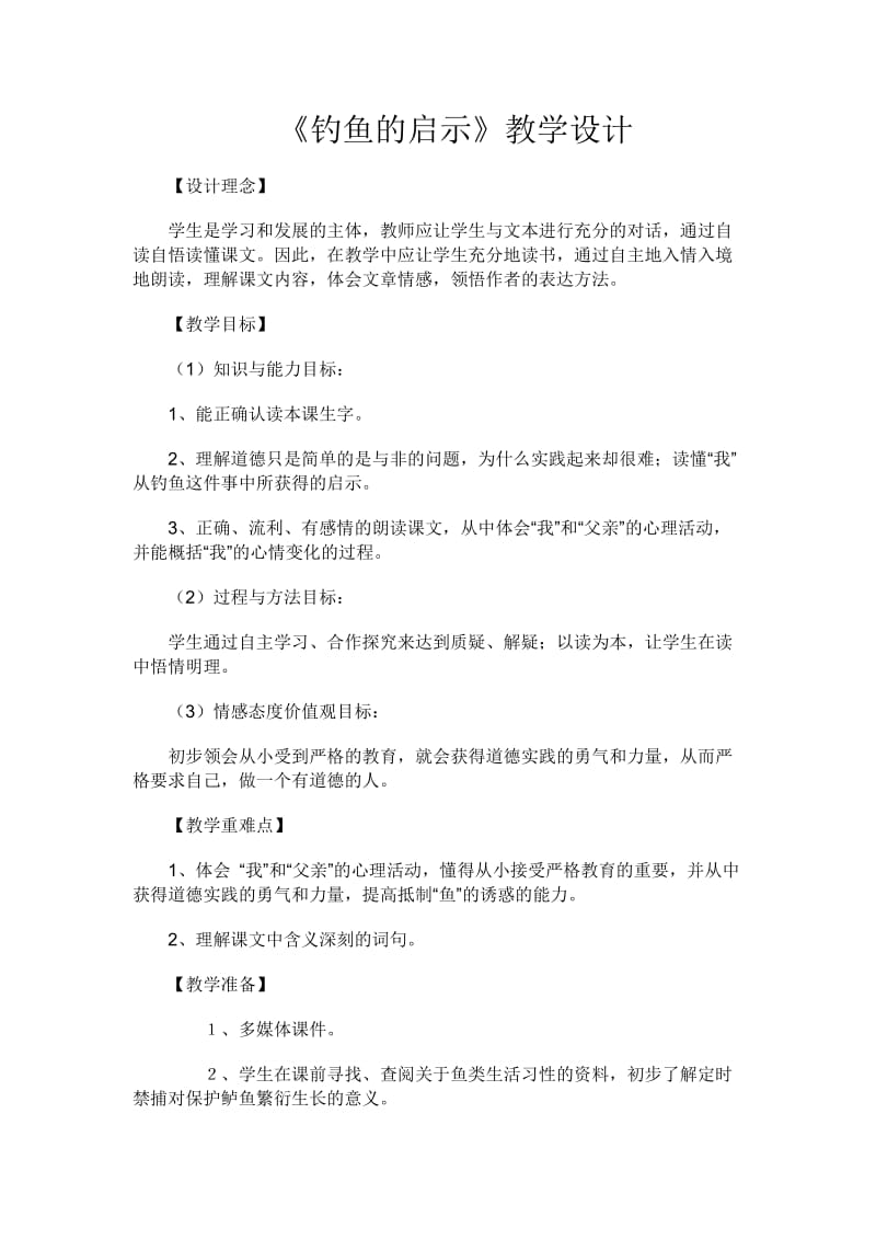 2019年钓鱼的启示教案精品教育.docx_第1页